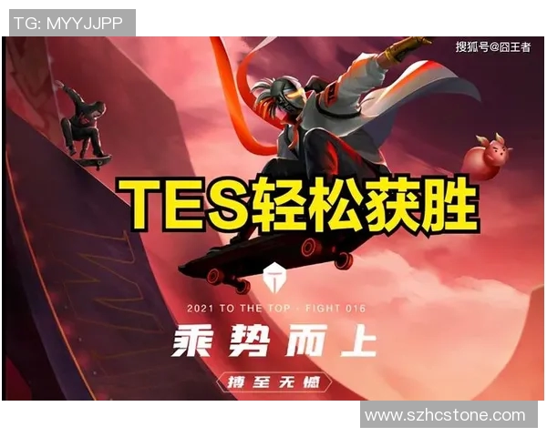 赛后分析：WE与TES对抗中的策略与实力较量全景回顾