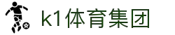 k1集团(体育股份有限公司)-十年品牌 值得信赖